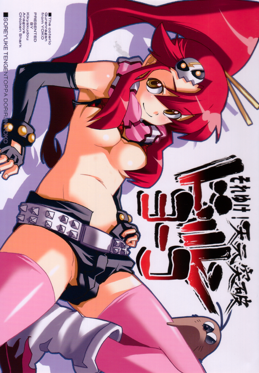 SOREYUKE! TENGENTOPPA DORIRUN YOKO page 1 full