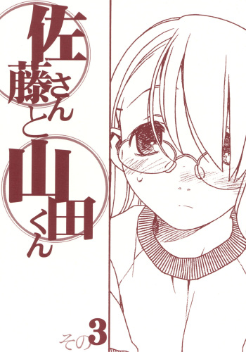 Satou-san to Yamada-kun sono 3 cover