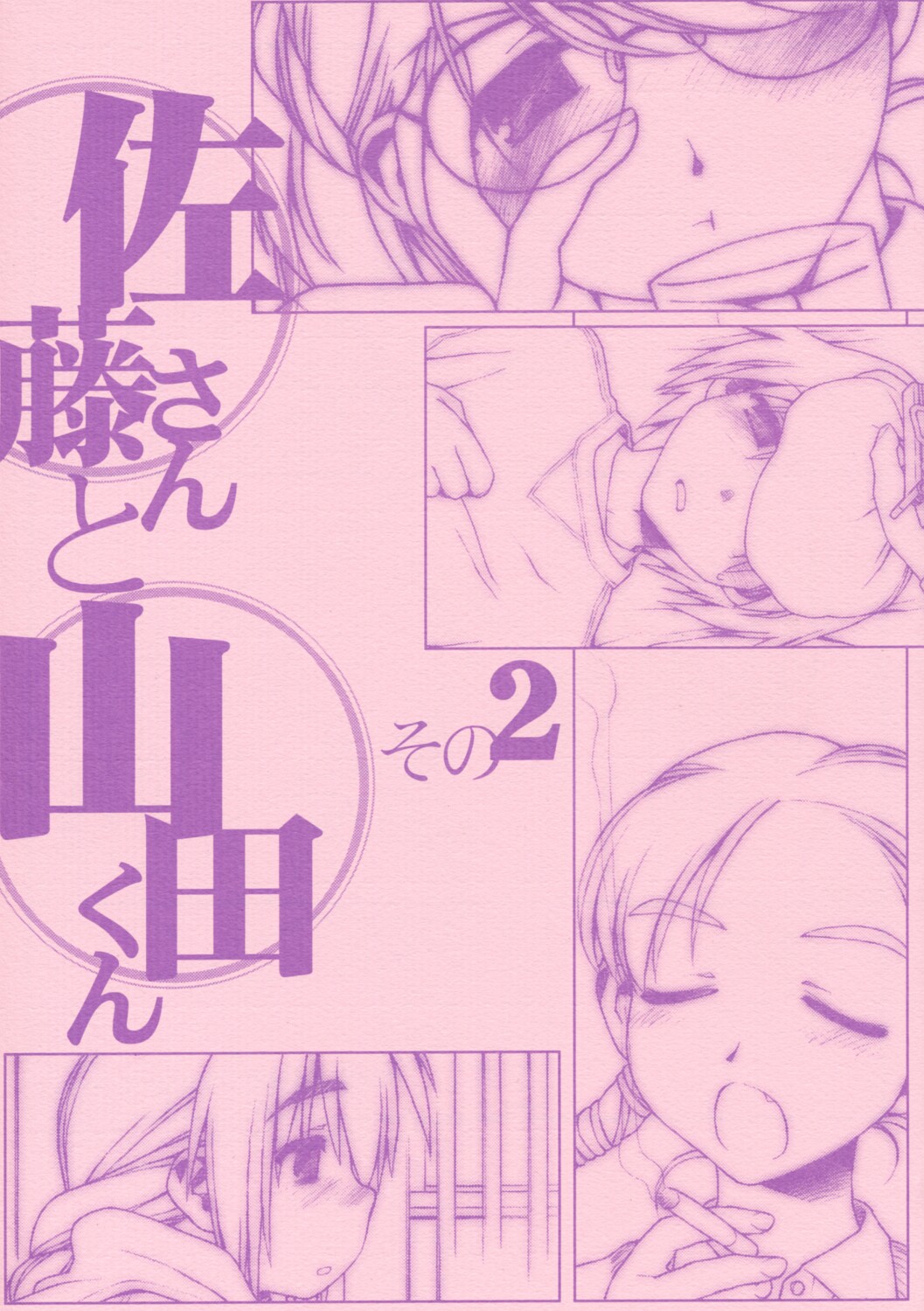 Satou-san to Yamada-kun sono 2 page 1 full