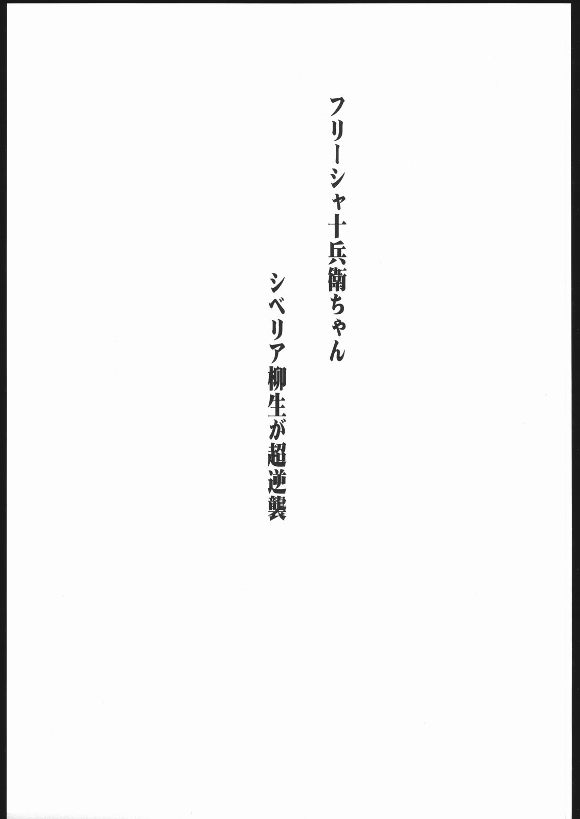 Fressia Jubei-chan Siberia Yagyuu ga Chou Gyakushuu page 2 full