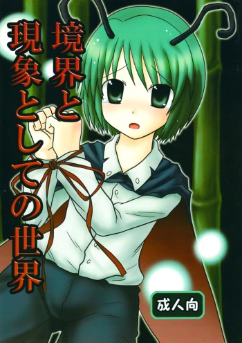 Kyoukai to Genshou to Shite no Sekai cover