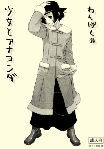 Shoujo to Anaconda cover