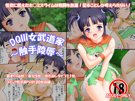 DQ III Onna Budouka ～Shokushu Ryoujoku～ page 1 full