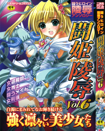 Tatakau Heroine Ryoujoku Anthology - Toukiryoujoku 6 cover
