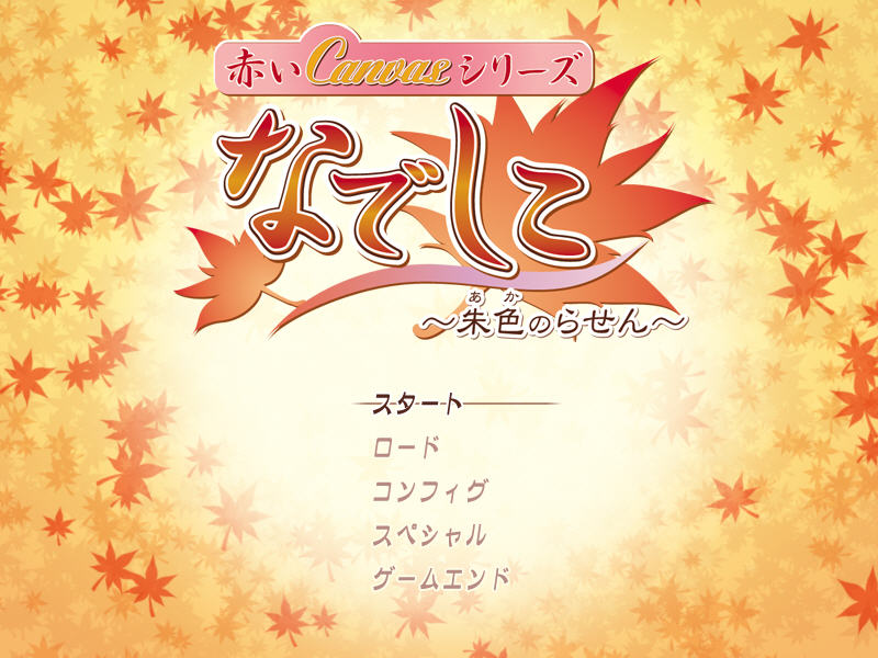 Akai Canvas Series Nadeshiko ~Aka no Rasen~ page 2 full