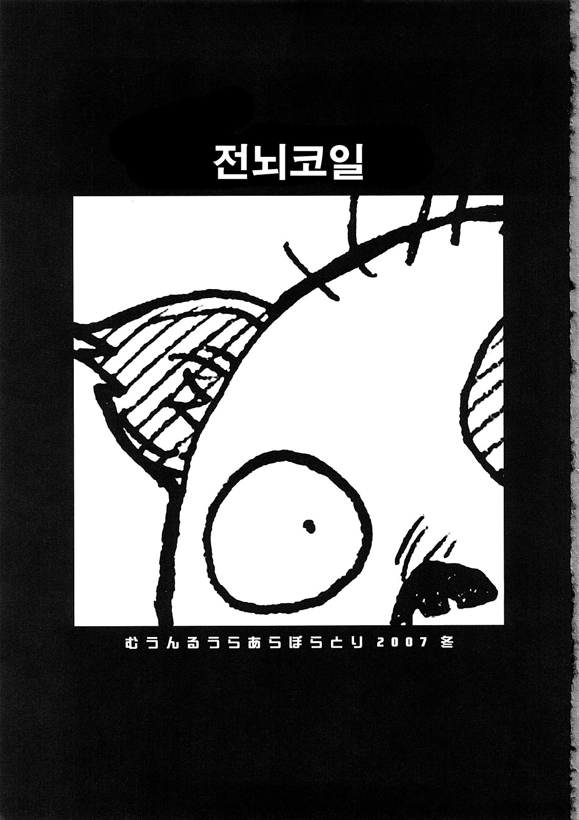 Tennou Coil | 전뇌코일 page 3 full