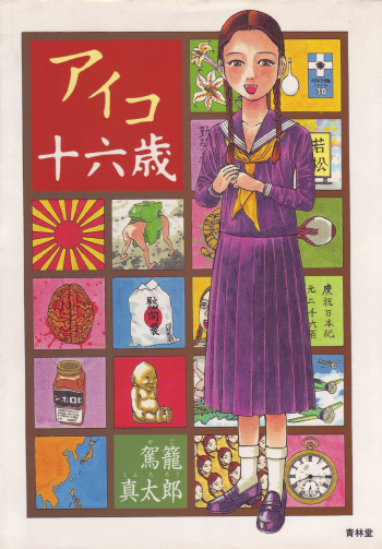 Aiko Juurokusai cover