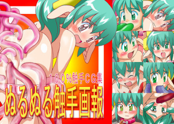 ぬるぬる触手画報 cover