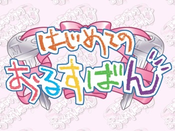 Hajimete no Orusuban cover