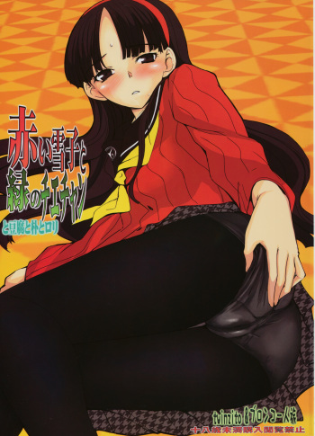 Akai Yukiko to Midori no Chie-chan to Toufu to Paku to Loli cover