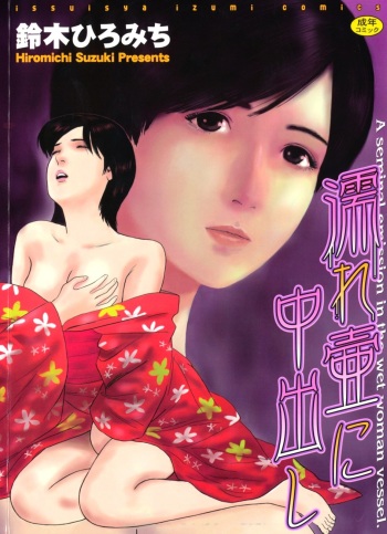 Nuretsubo ni Nakadashi cover