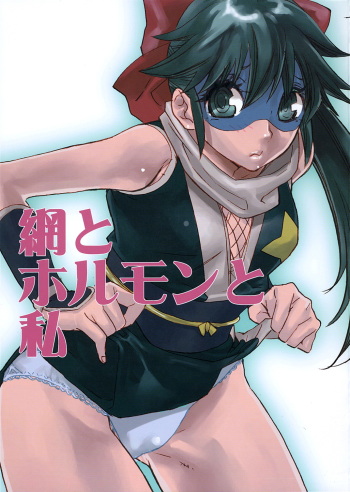 Ami to Hormone to Watashi cover