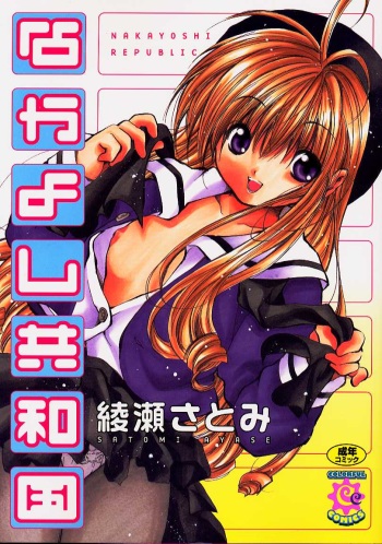 Nakayoshi Kyouwakoku - Nakayoshi Republic cover