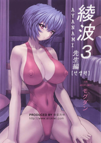 Ayanami 3 Sensei Hen | AYANAMI 3 선생편 cover