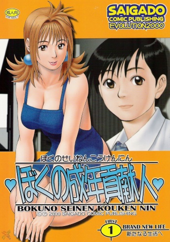 Boku no Seinen Kouken Nin 1 cover