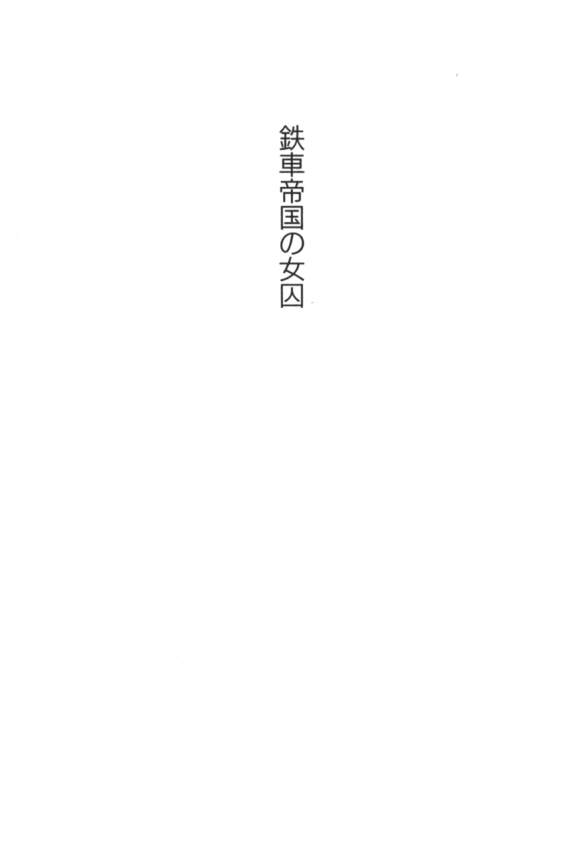 Tetsusha Teikoku no Joshuu page 3 full
