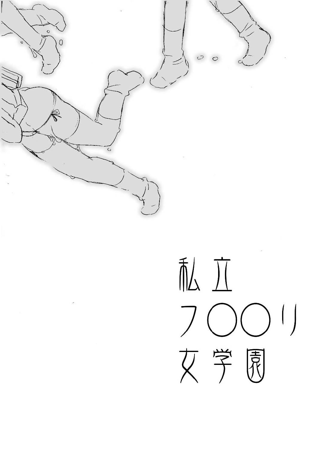私立フ○○リ女学園 page 7 full