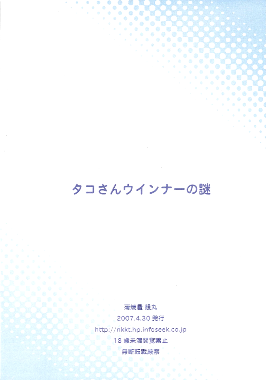 Tako-san Wiener no Nazo page 8 full