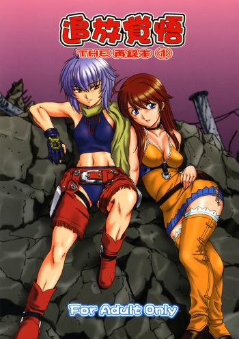 Tsuihou Kakugo The Sairokubon 1 cover