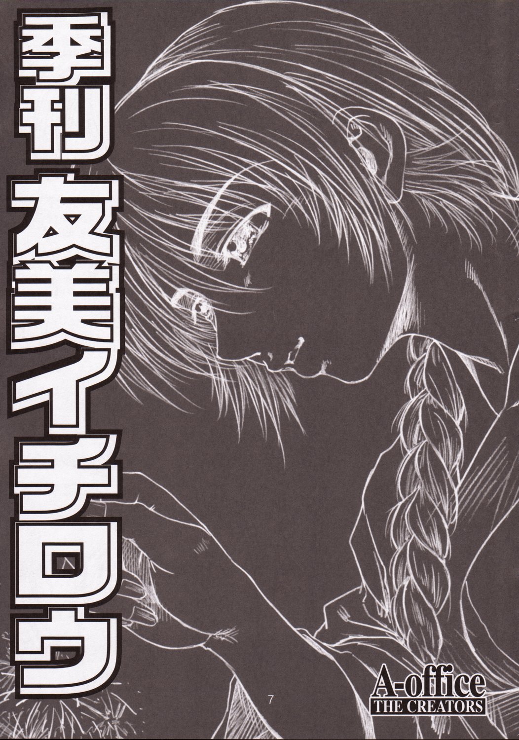 Kikan Tomomi Ichirou Dai 5 Gou 2003 Nen Haru Gou | Tomomi Ichirou Quarterly 2003 Spring Issue page 7 full