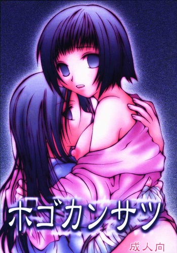 Hogo Kansatsu cover