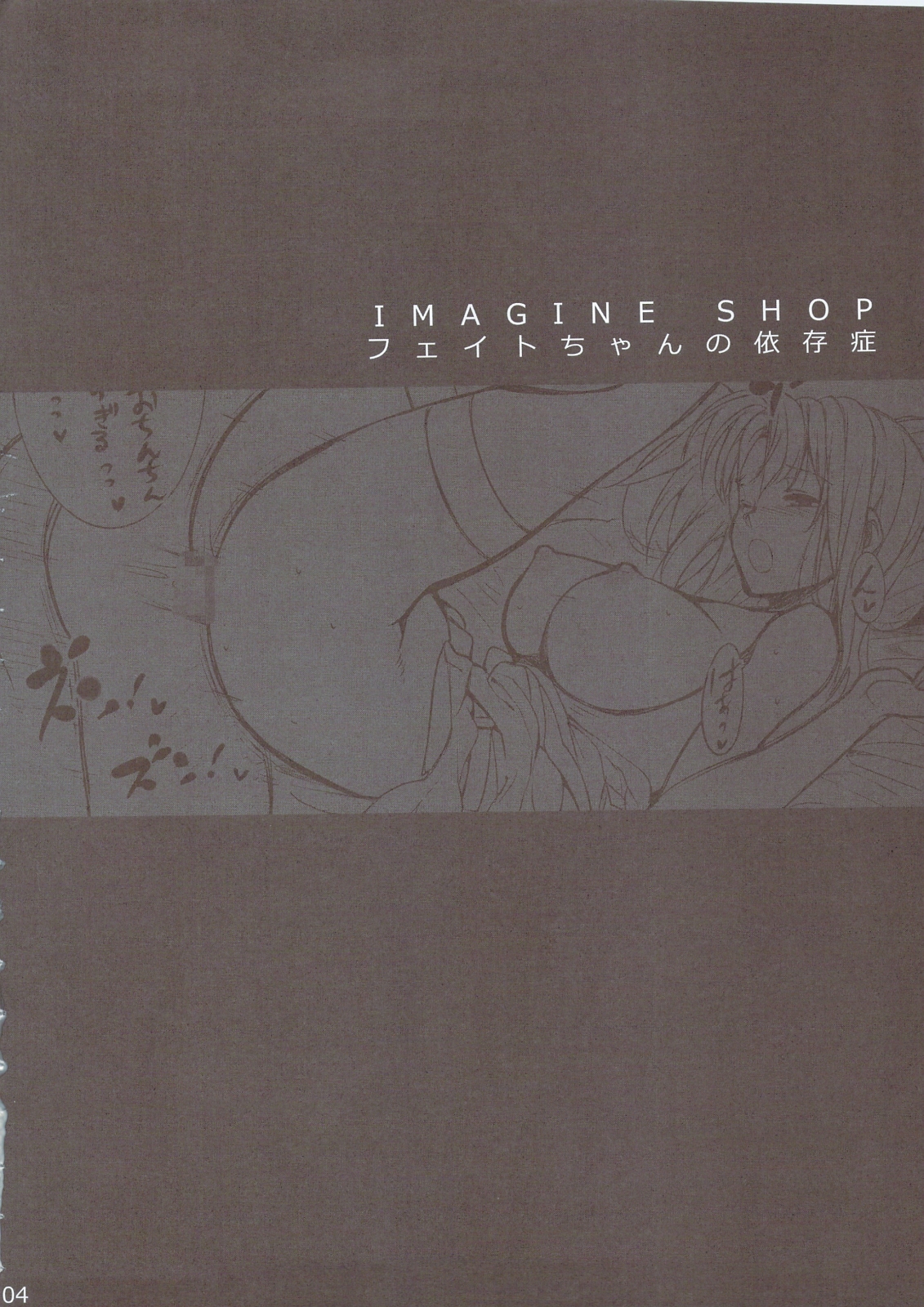 IMAGINE SHOP ~Fate-chan no Izonshou~ page 3 full