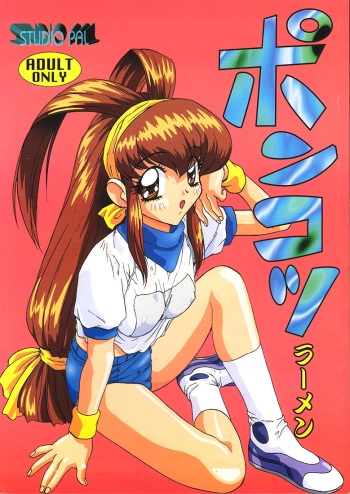 Ponkotsu Ramen cover