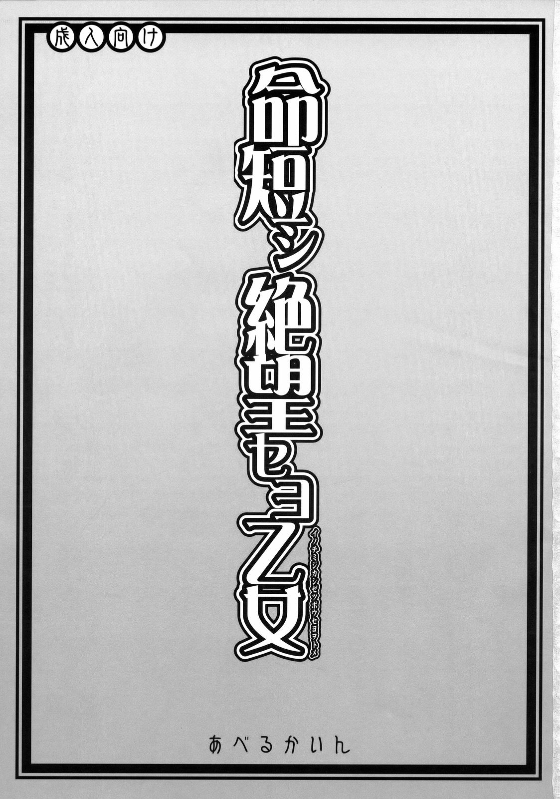 Inochi Midikashi Zetsubou Seyo Omote page 2 full