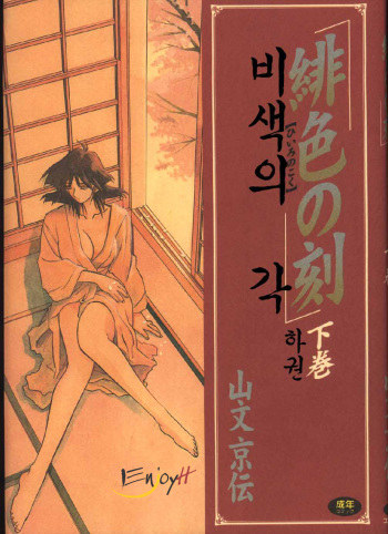 Hiiro no Koku Gekan | 비색의 긱 하컨 cover