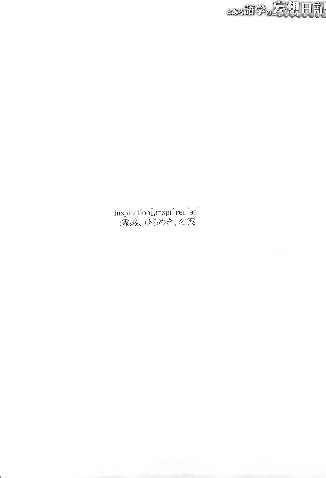 Toaru Gogaku no Inspiration page 3 full