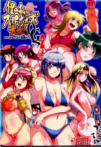 Boku no Watashi no Super Bobobbo Taisen OGS2 no S wa Yappari Sennou no S cover