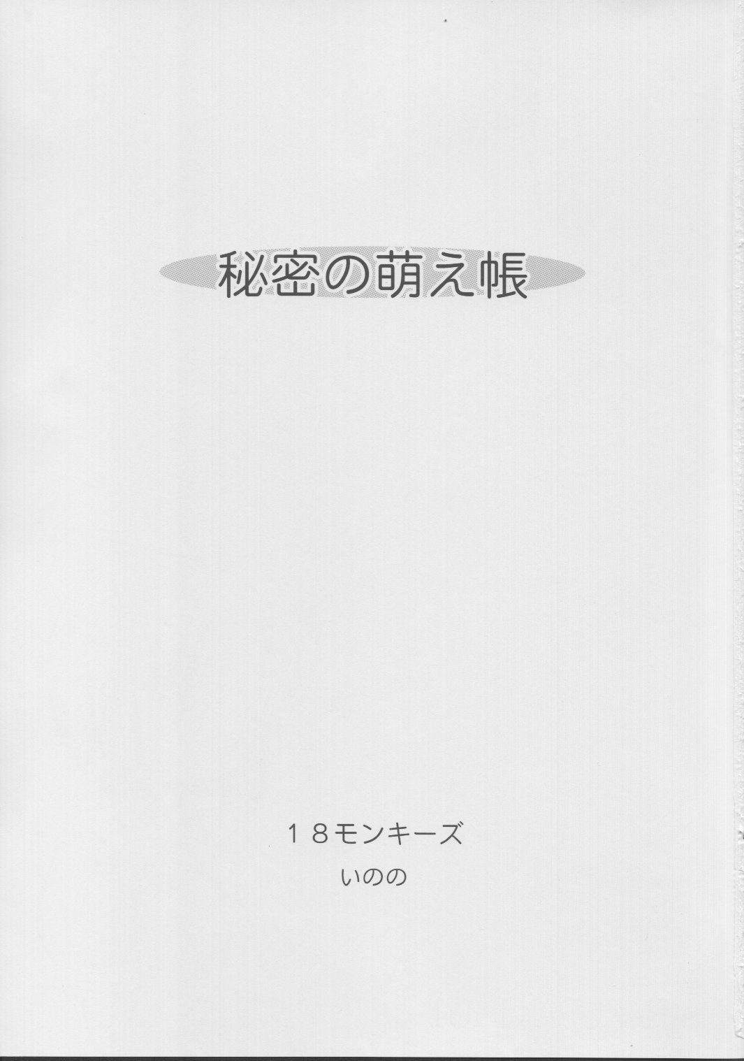 Himitsu no Moe Chou page 2 full