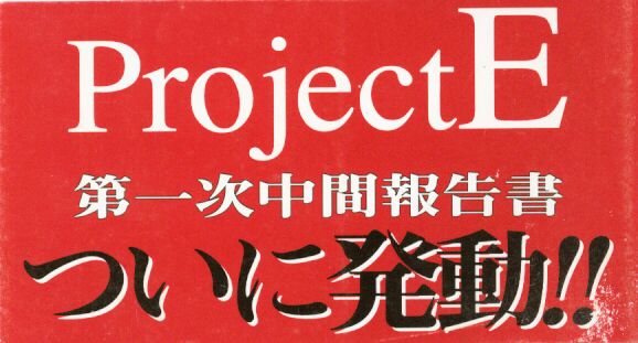 Project E Daiichiji Chuukanhoukoku page 2 full