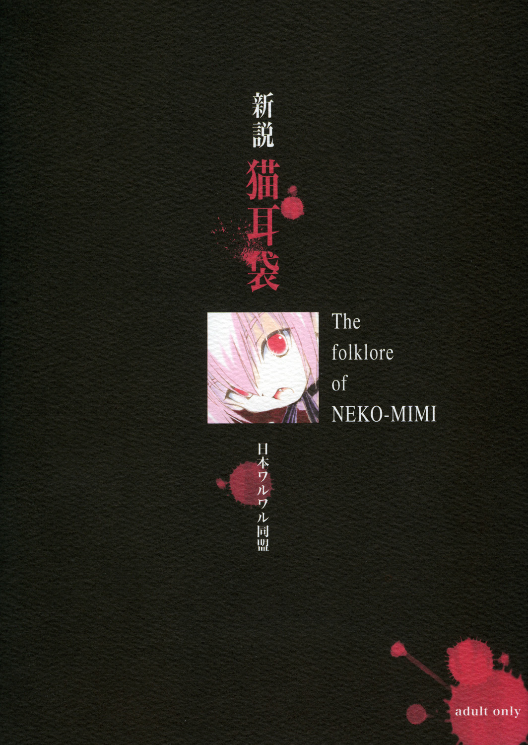 Shinsetsu Nekomimibukuro - The folklore of NEKO-MIMI page 2 full