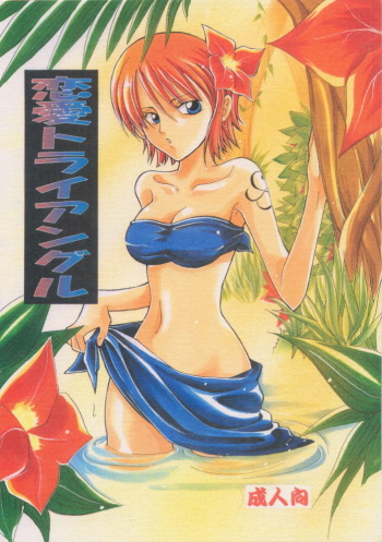 Renai Triangle cover