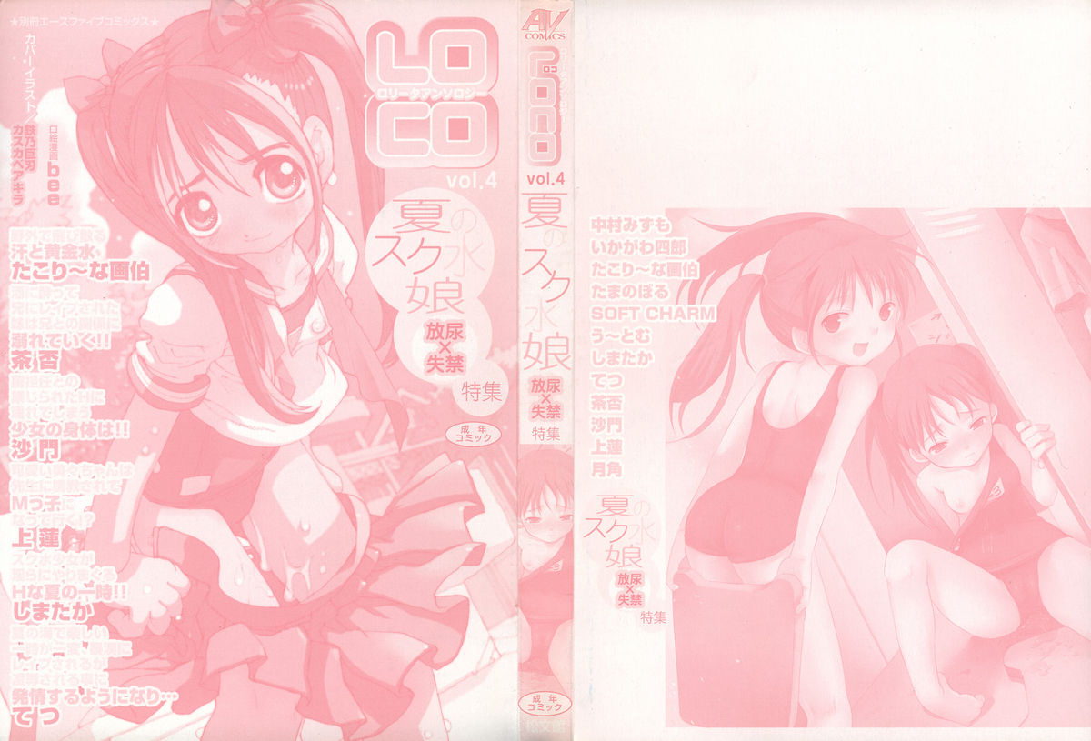 LOCO vol.4 Natsu no sukusui Musume page 2 full