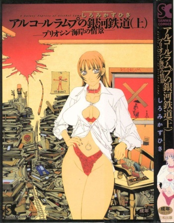 Arukooru Ramupu no Ginga Tetsudou Vol 1 | A Galaxy Express of Alcohol Lamp cover