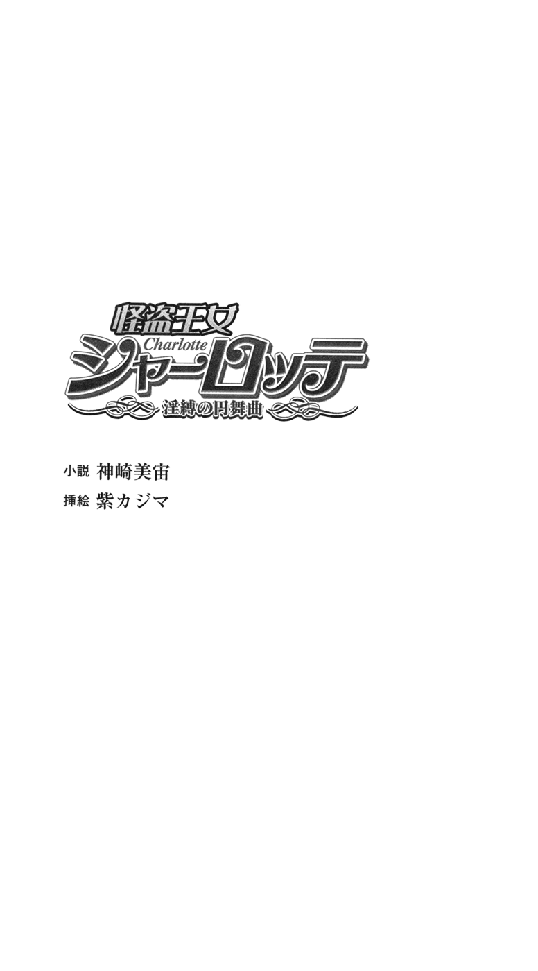 Kaitou Oujo Charlotte - Inbaku no Enbukyoku page 7 full