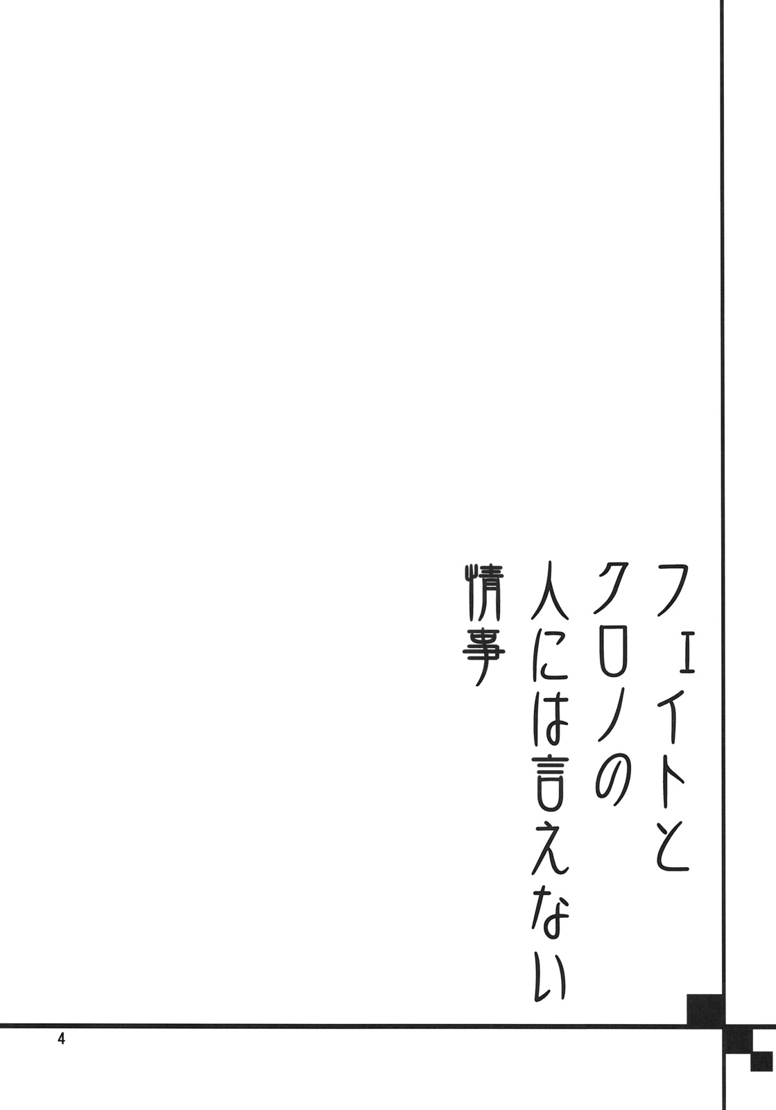 Fate to Chrono no Hito ni wa Ienai Jouji page 3 full