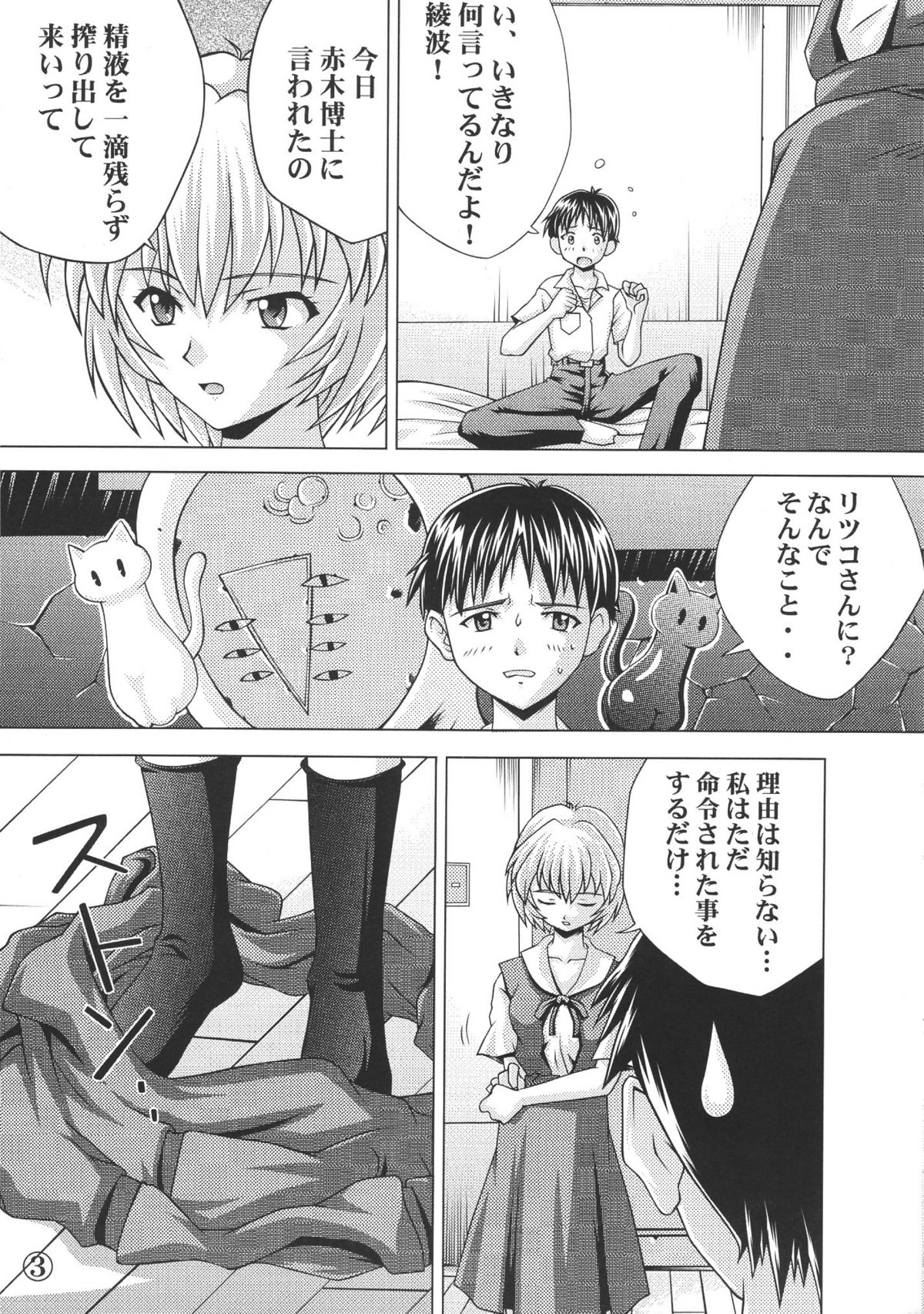Ayanami Shinnyuu page 4 full