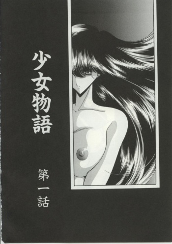 少女物語 cover