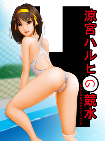 Suzumiya Haruhi no Kyouei Mizugi cover