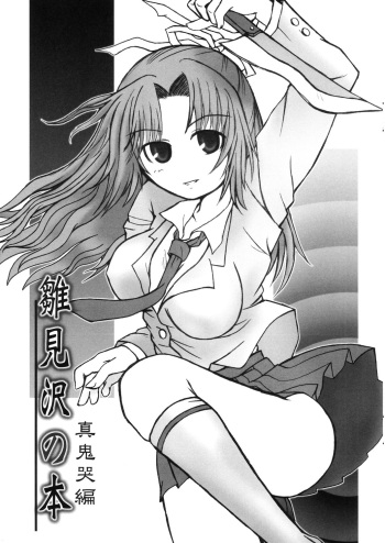 雛見沢の本 真鬼哭編 cover