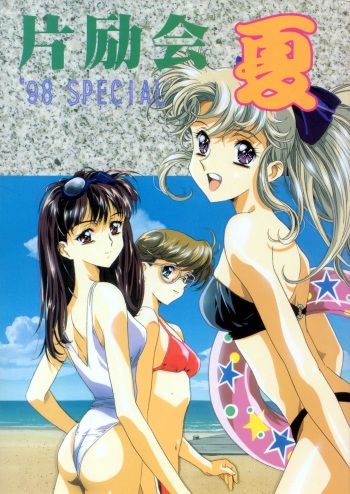 Henreikai '98 Natsu SPECIAL cover