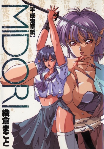 Heisei Oni Soushi MIDORI cover