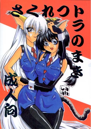 Sakuretsu Tora no Maki cover