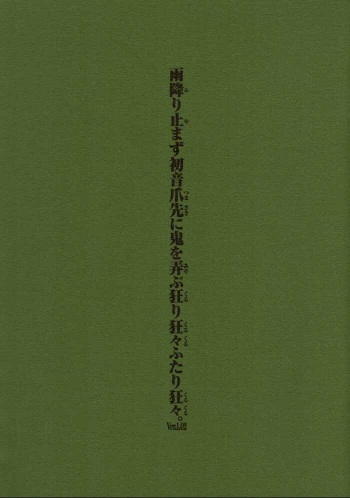Amefuri Yamazu Hatsune Tsumasaki Ni Oni Wo Asobu Kururi Kuru Kuru Futari Kuru Kuru. Ver. 1.02 cover