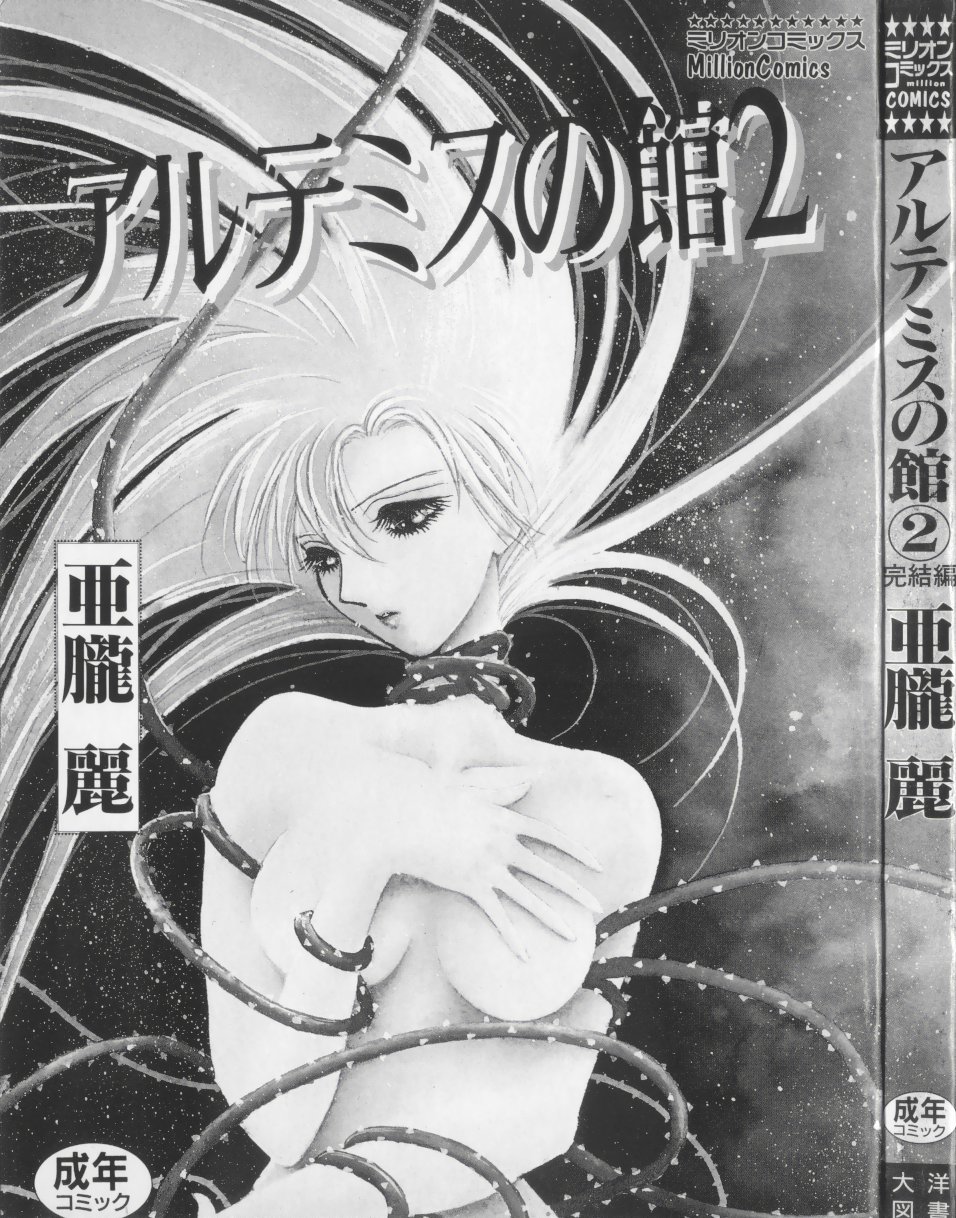 Artemis no Yakata  Vol.2 page 9 full