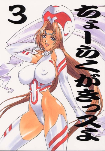 Chou Rakugakissu Yo 3 cover