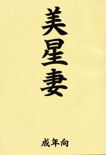 Mihoshi Tsuma cover